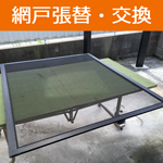 網戸