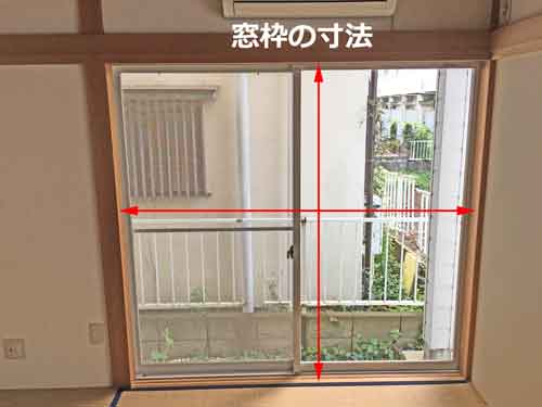 窓枠の寸法