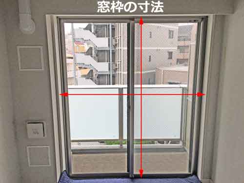 窓枠の寸法