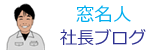 社長ブログバナー