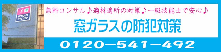 窓ガラスの防犯対策