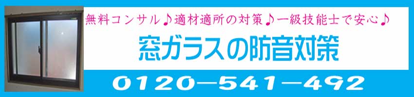 窓ガラスの防音・遮音対策