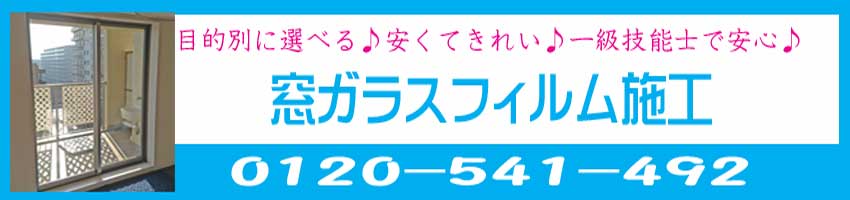 窓ガラスフィルム施工