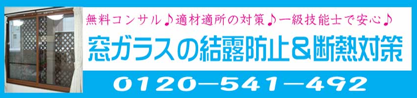 窓ガラスの結露防止と防露対策