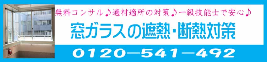 窓ガラスの遮熱・断熱対策