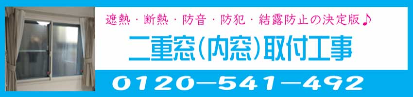 内窓・二重窓のイメージ