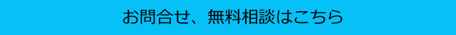 問い合わせ、相談