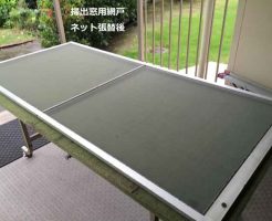 掃出窓用網戸張替後