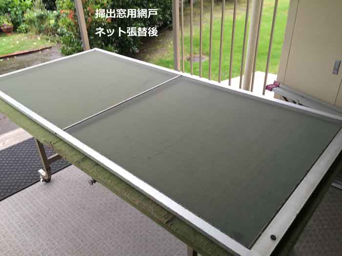 掃出窓用網戸張替後
