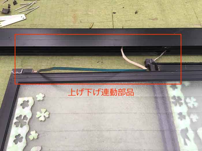 上げ下げ連動部品交換前