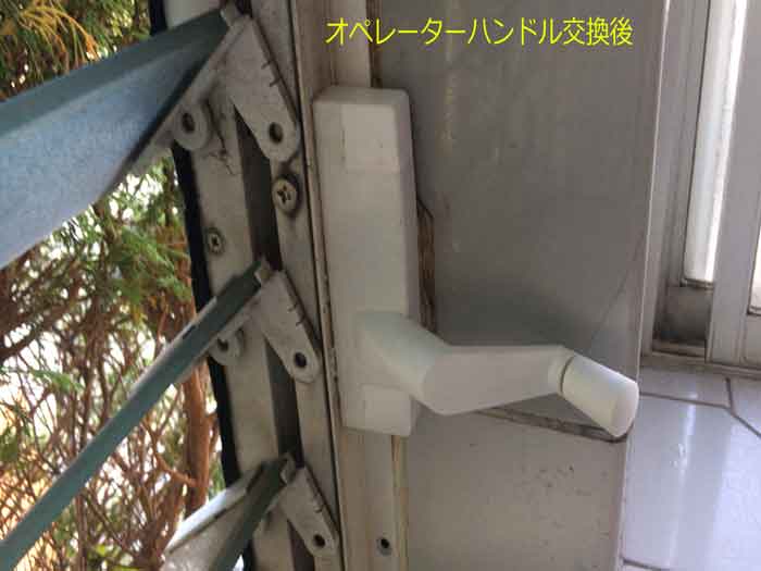ルーバー窓ハンドル修理後