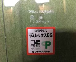 防犯ガラス　ラミレックスBG
