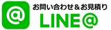 LINE問合せ＆見積もり