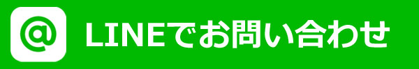 LINEでお問い合わせ&お見積り