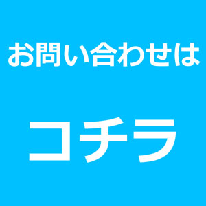 お問い合わせはコチラ