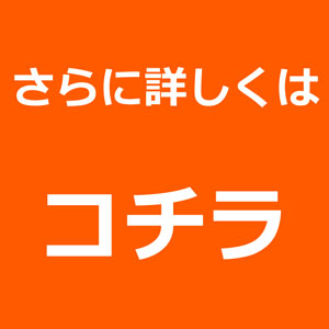 さらに詳しくはコチラ