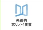 先進的窓リノベ2024事業について